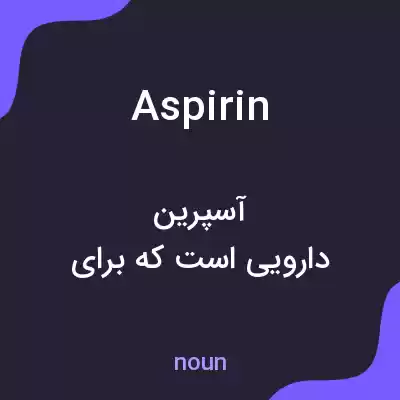 معنی aspirin به فارسی