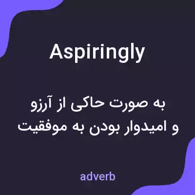معنی aspiringly به فارسی معنی aspiringly به فارسی