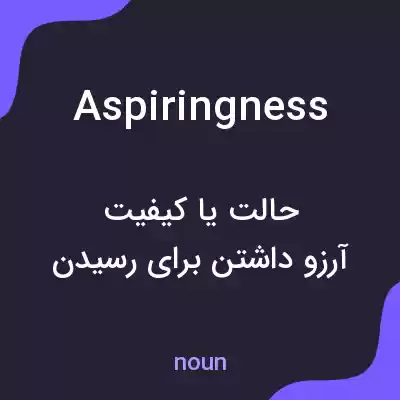 معنی aspiringness به فارسی معنی aspiringness به فارسی