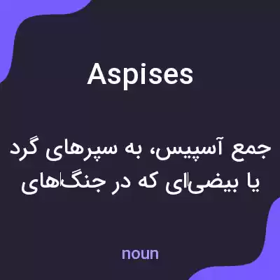 معنی aspises به فارسی معنی aspises به فارسی