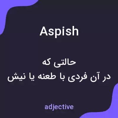 معنی aspish به فارسی معنی aspish به فارسی