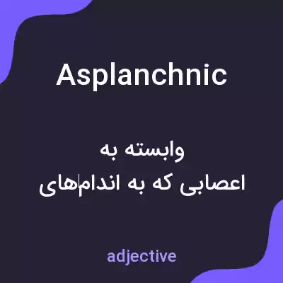 معنی asplanchnic به فارسی معنی asplanchnic به فارسی