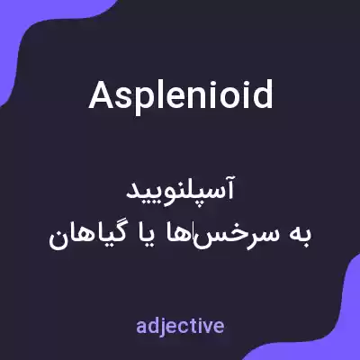 معنی asplenioid به فارسی معنی asplenioid به فارسی