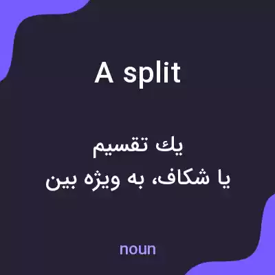معنی a split به فارسی معنی a split به فارسی