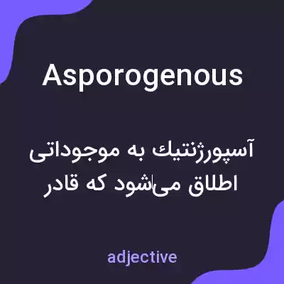 معنی asporogenous به فارسی معنی asporogenous به فارسی