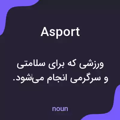 معنی asport به فارسی معنی asport به فارسی