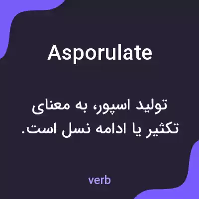 معنی asporulate به فارسی معنی asporulate به فارسی