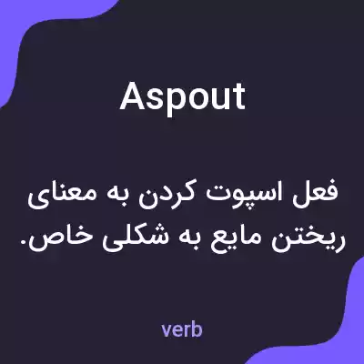 معنی aspout به فارسی