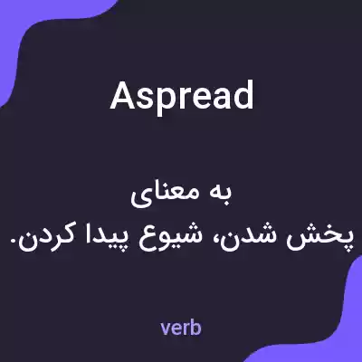 معنی aspread به فارسی معنی aspread به فارسی