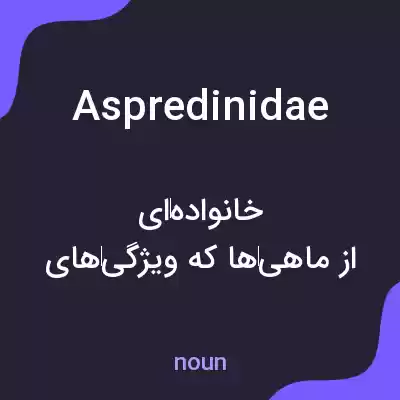 معنی aspredinidae به فارسی معنی aspredinidae به فارسی