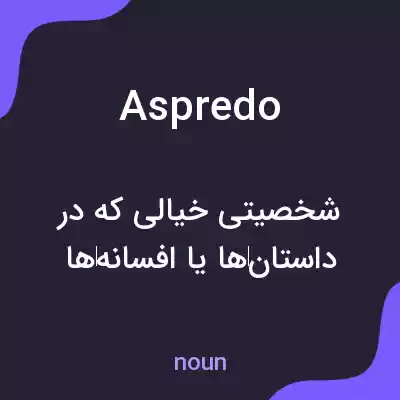 معنی aspredo به فارسی معنی aspredo به فارسی