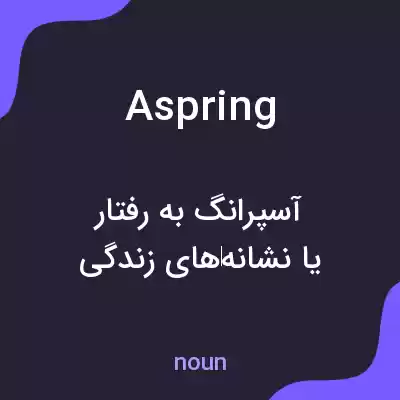 معنی aspring به فارسی معنی aspring به فارسی