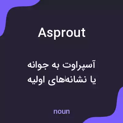 معنی asprout به فارسی معنی asprout به فارسی