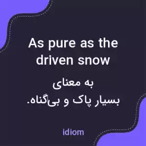 معنی as pure as the driven snow به فارسی معنی as pure as the driven snow به فارسی