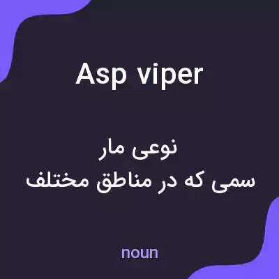 معنی asp viper به فارسی معنی asp viper به فارسی