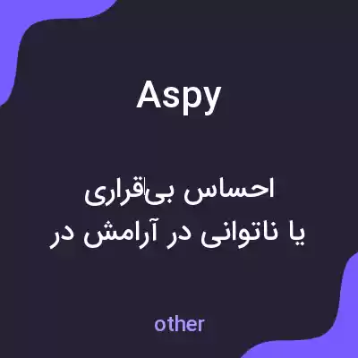 معنی aspy به فارسی معنی aspy به فارسی