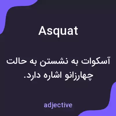 معنی asquat به فارسی