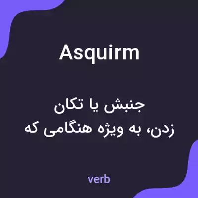 معنی asquirm به فارسی معنی asquirm به فارسی