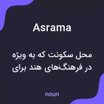 معنی asrama به فارسی معنی asrama به فارسی