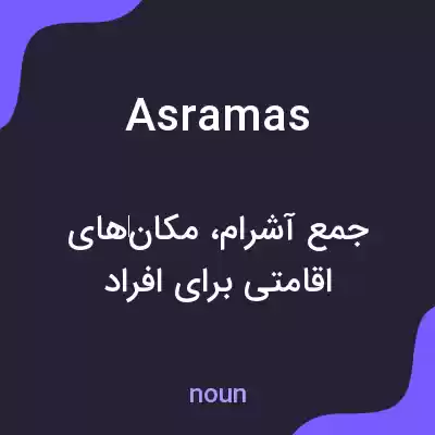 معنی asramas به فارسی معنی asramas به فارسی