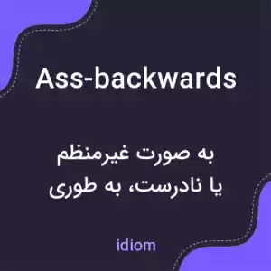 معنی ass-backwards به فارسی معنی ass-backwards به فارسی