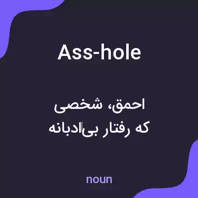 معنی ass-hole به فارسی