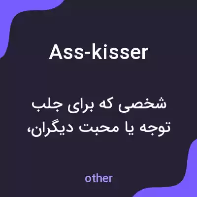 معنی ass-kisser به فارسی معنی ass-kisser به فارسی
