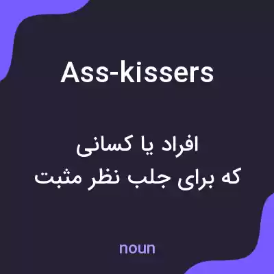 معنی ass-kissers به فارسی معنی ass-kissers به فارسی