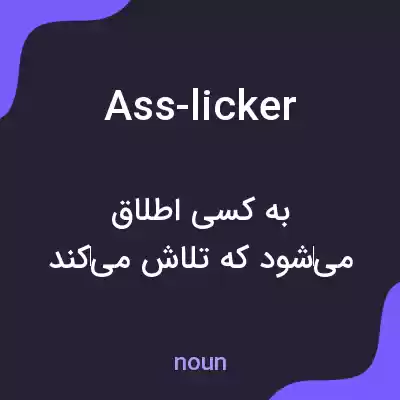 معنی ass-licker به فارسی معنی ass-licker به فارسی