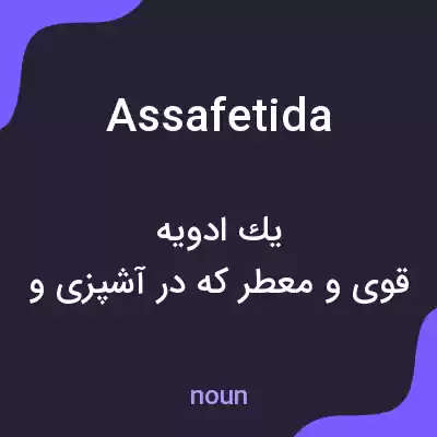 معنی assafetida به فارسی معنی assafetida به فارسی