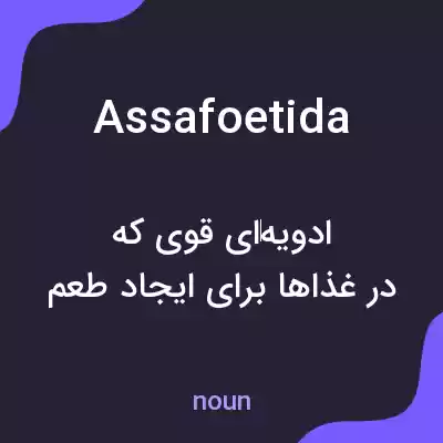 معنی assafoetida به فارسی معنی assafoetida به فارسی