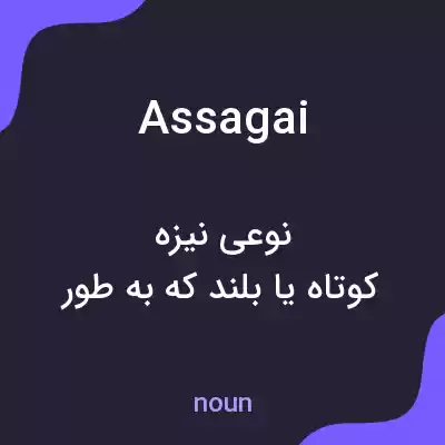 معنی assagai به فارسی معنی assagai به فارسی