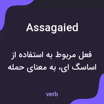 معنی assagaied به فارسی معنی assagaied به فارسی