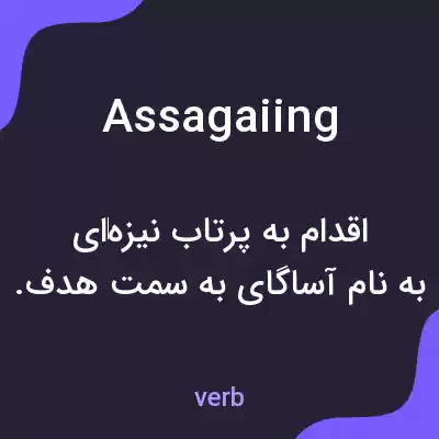 معنی assagaiing به فارسی معنی assagaiing به فارسی