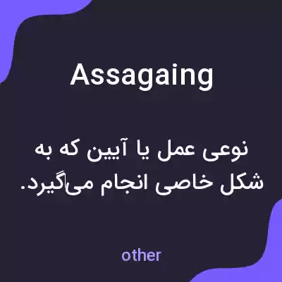 معنی assagaing به فارسی معنی assagaing به فارسی