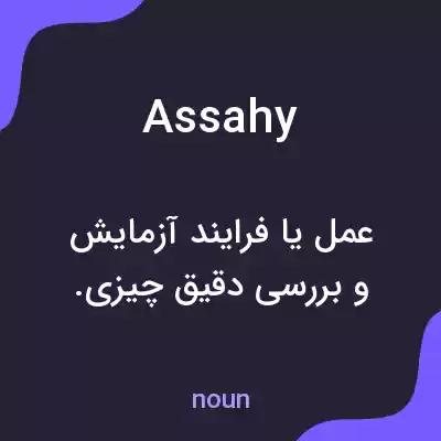 معنی assahy به فارسی معنی assahy به فارسی