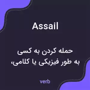 معنی assail به فارسی