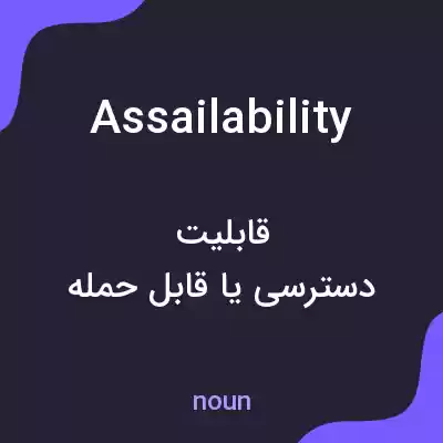 معنی assailability به فارسی معنی assailability به فارسی