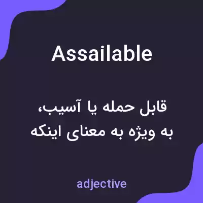 معنی assailable به فارسی معنی assailable به فارسی