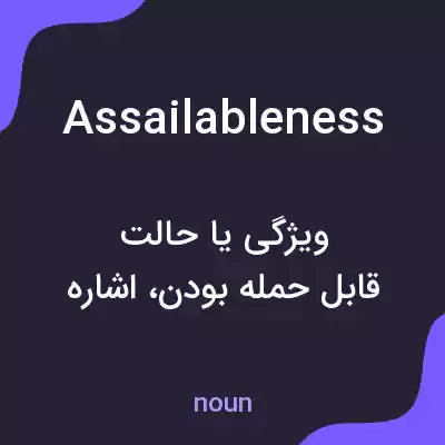 معنی assailableness به فارسی معنی assailableness به فارسی