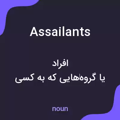 معنی assailants به فارسی معنی assailants به فارسی