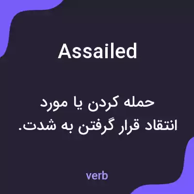 معنی assailed به فارسی معنی assailed به فارسی