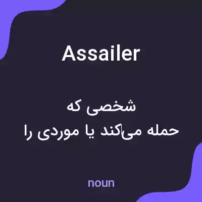 معنی assailer به فارسی معنی assailer به فارسی