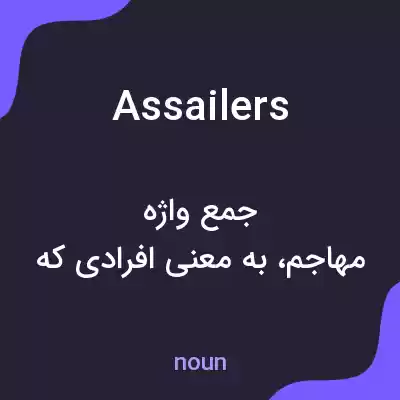 معنی assailers به فارسی معنی assailers به فارسی