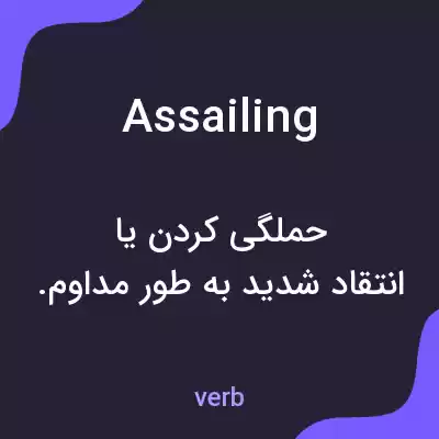 معنی assailing به فارسی معنی assailing به فارسی