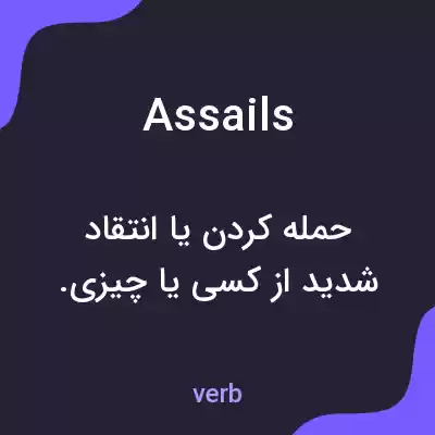 معنی assails به فارسی معنی assails به فارسی