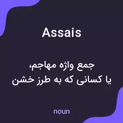 معنی assais به فارسی معنی assais به فارسی