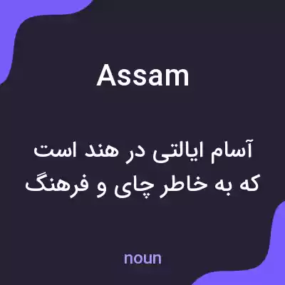معنی assam به فارسی معنی assam به فارسی