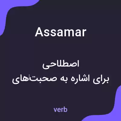 معنی assamar به فارسی معنی assamar به فارسی