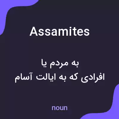 معنی assamites به فارسی معنی assamites به فارسی